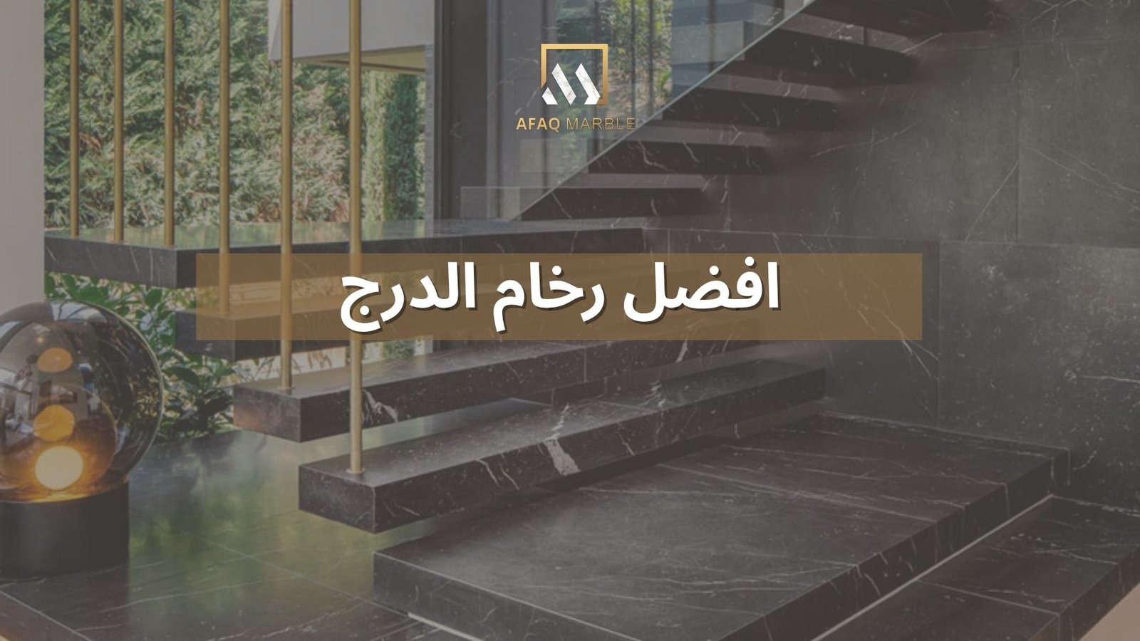 افضل رخام الدرج