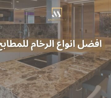 افضل انواع الرخام للمطابخ​