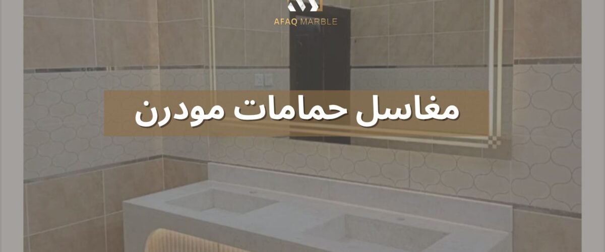 مغاسل حمامات مودرن