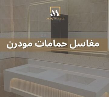 مغاسل حمامات مودرن