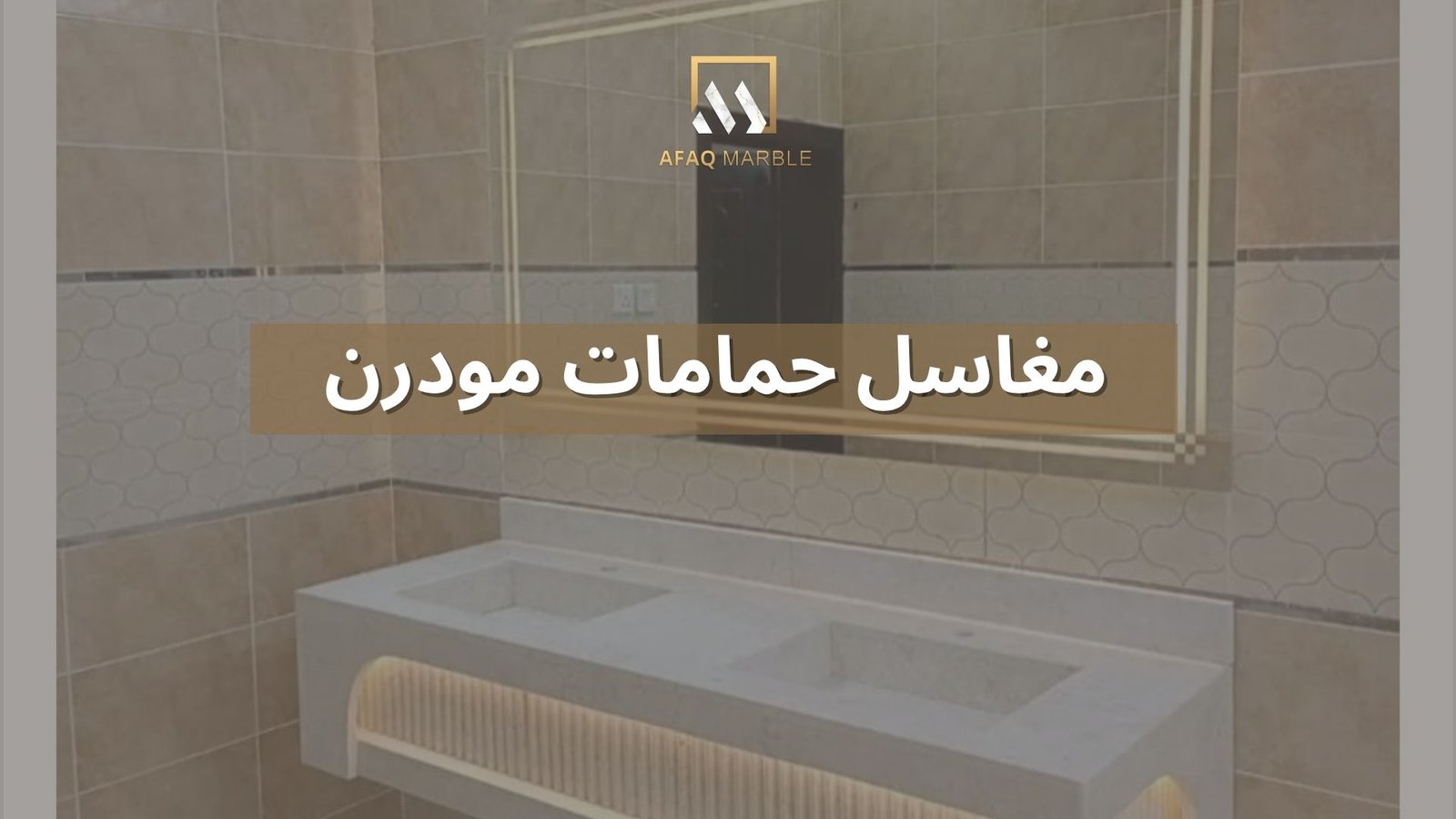 مغاسل حمامات مودرن