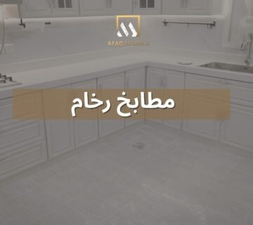 مطابخ رخام