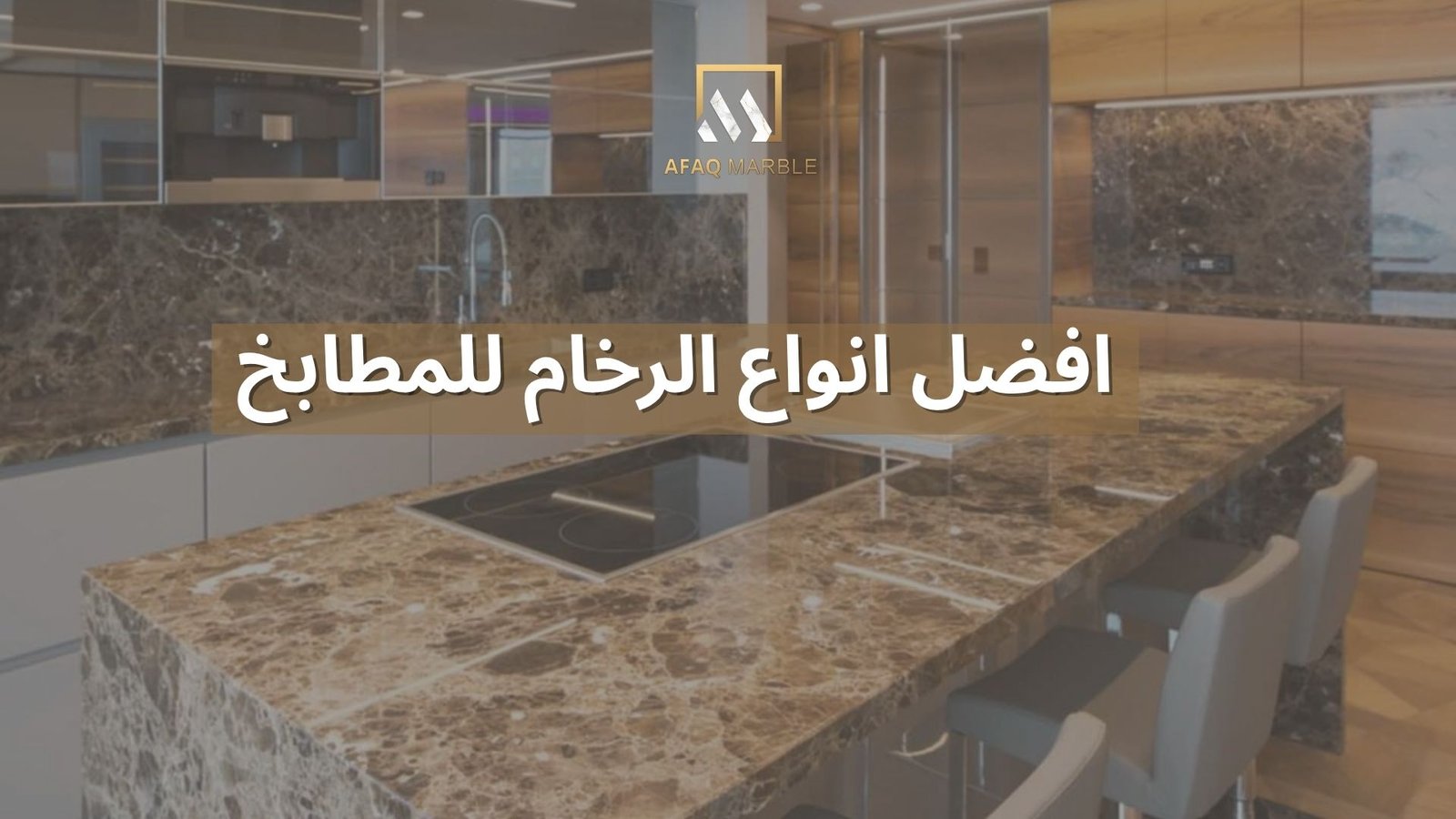 افضل انواع الرخام للمطابخ​