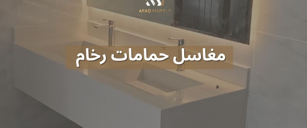 مغاسل حمامات رخام