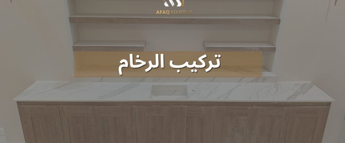 تركيب الرخام