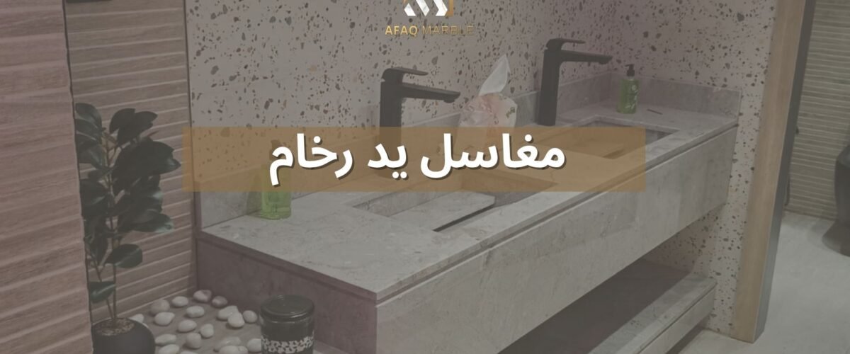 مغاسل يد رخام