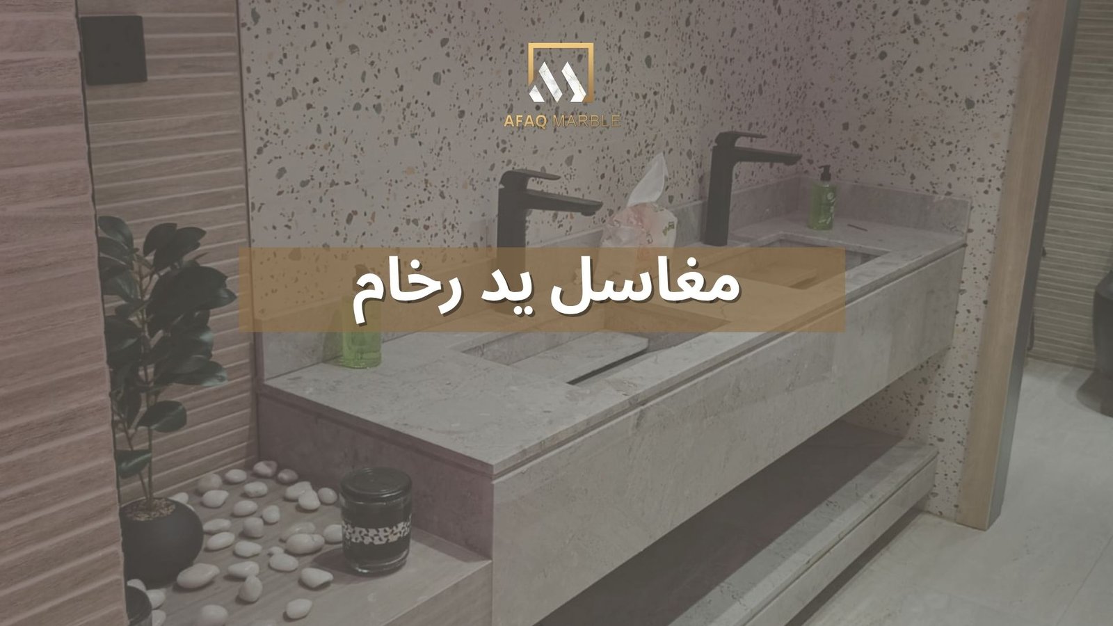 مغاسل يد رخام