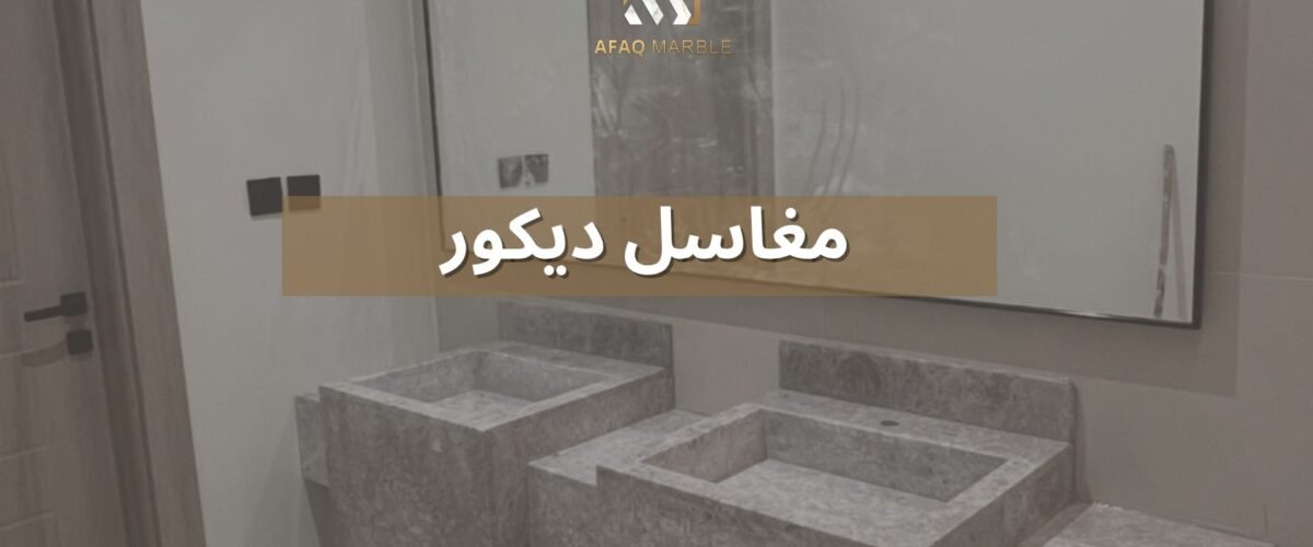 مغاسل ديكور