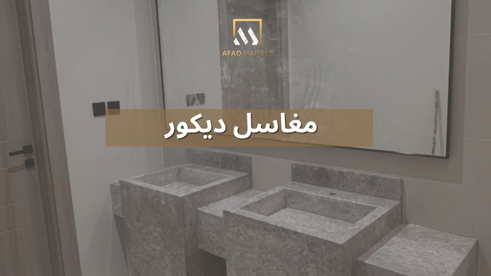 مغاسل ديكور