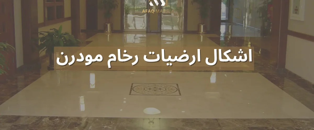اشكال ارضيات رخام مودرن