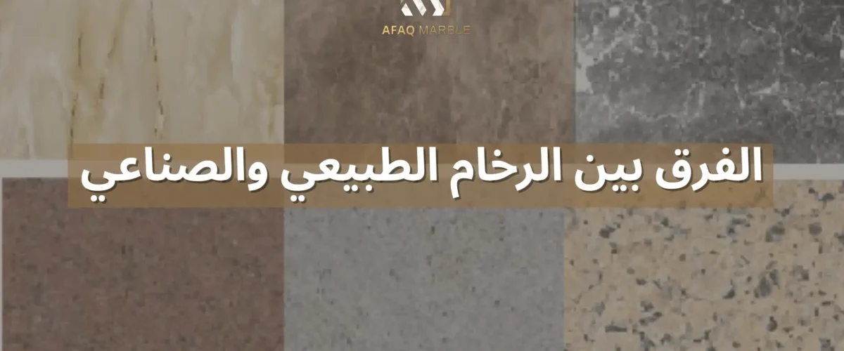 الفرق بين الرخام الطبيعي والصناعي