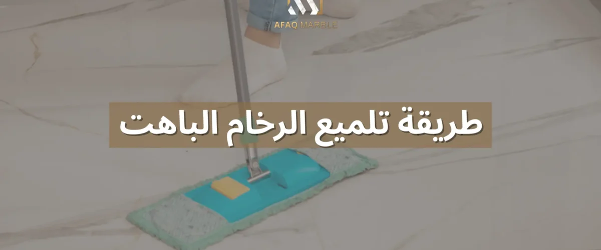 طريقة تلميع الرخام الباهت