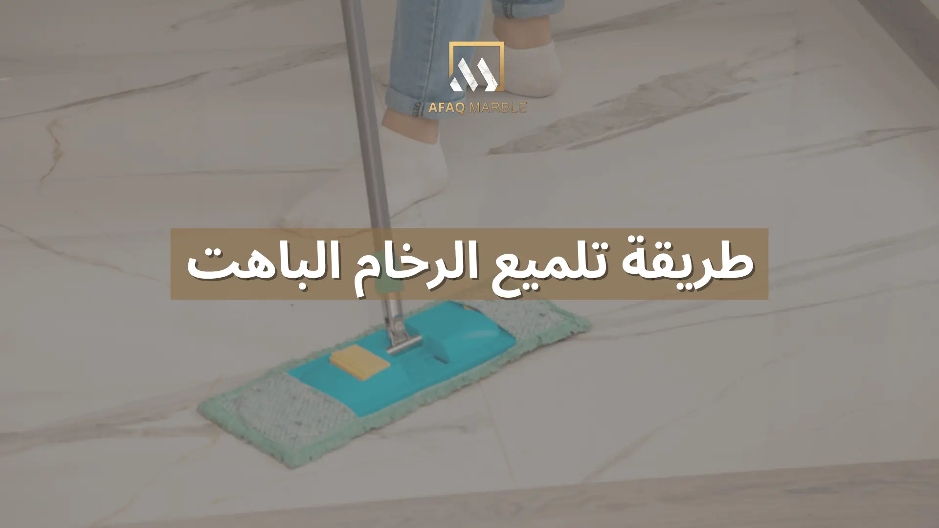 طريقة تلميع الرخام الباهت