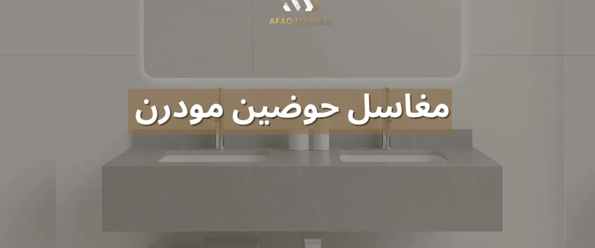 مغاسل حوضين مودرن