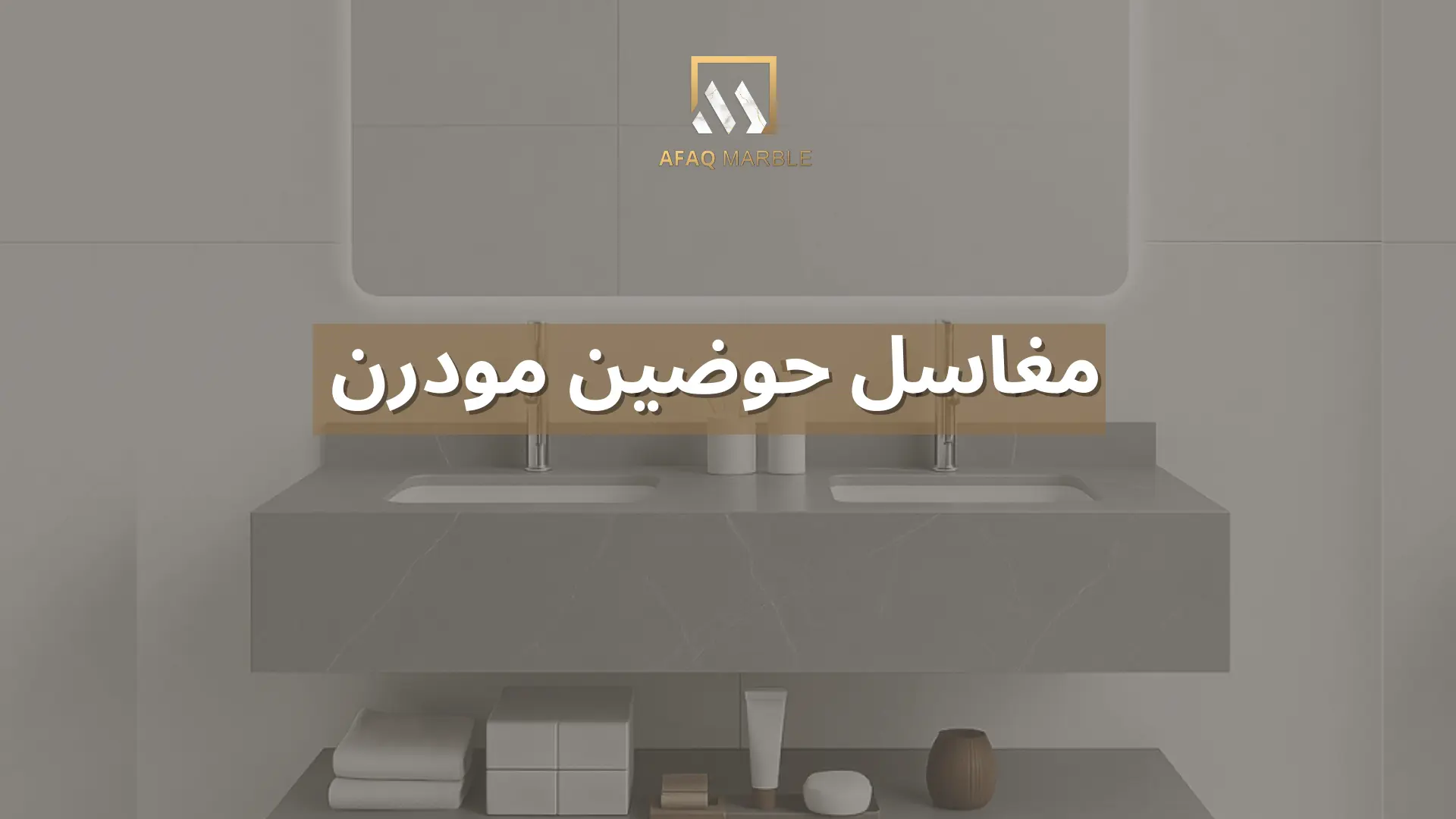 مغاسل حوضين مودرن