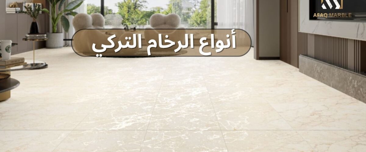 انواع الرخام التركي