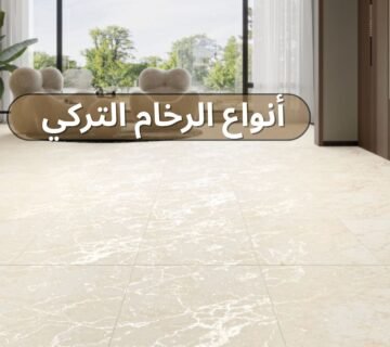 انواع الرخام التركي