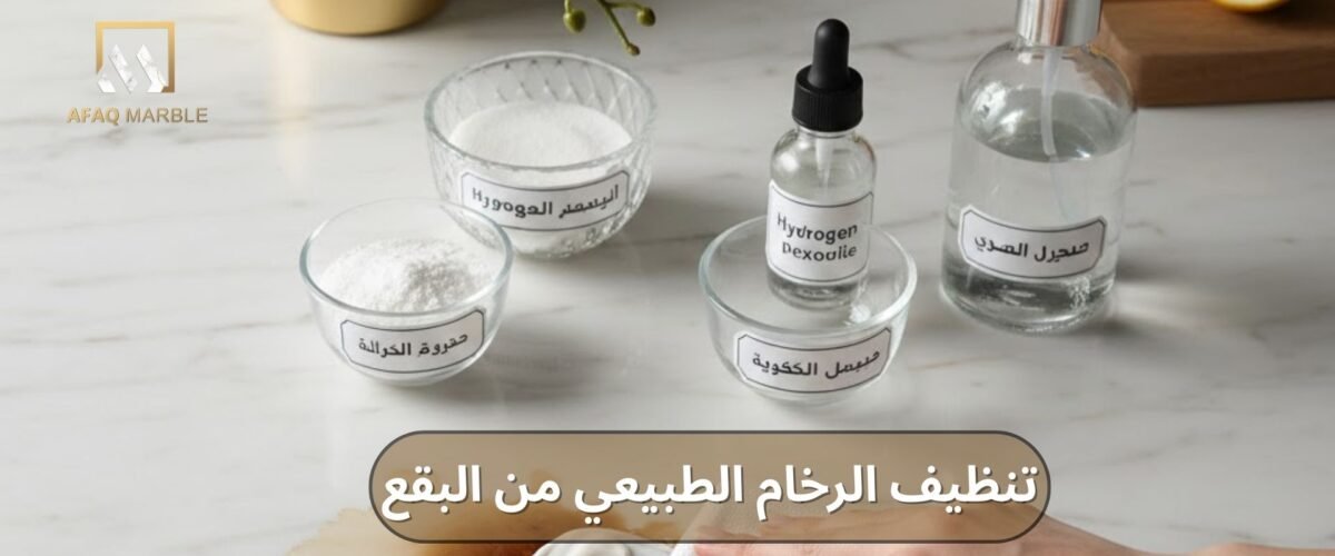 تنظيف الرخام الطبيعي من البقع