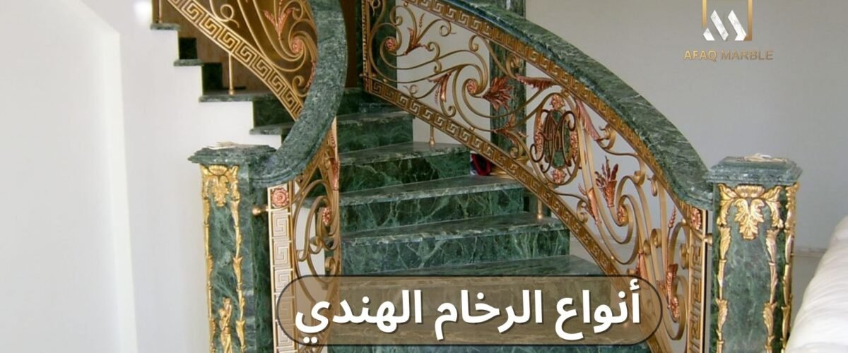 انواع الرخام الهندي