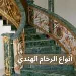 انواع الرخام الهندي