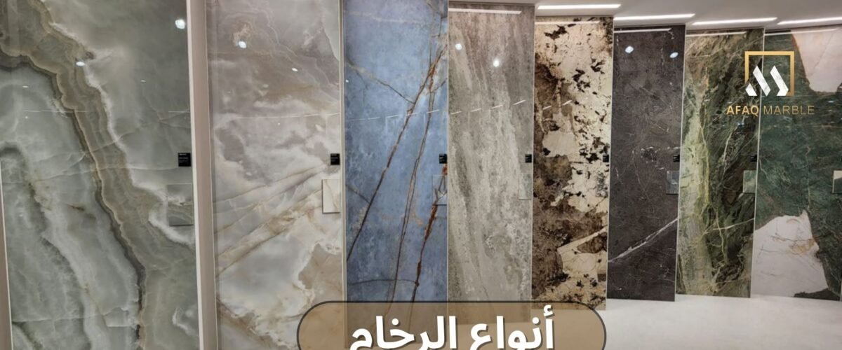 انواع الرخام في السعودية