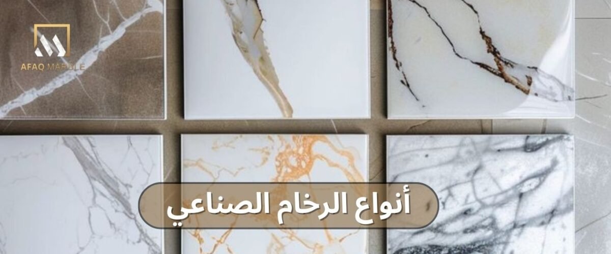 انواع الرخام الصناعي​ في السعودية