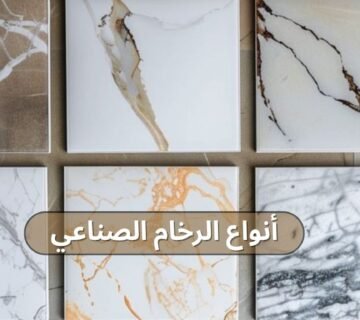 انواع الرخام الصناعي​ في السعودية