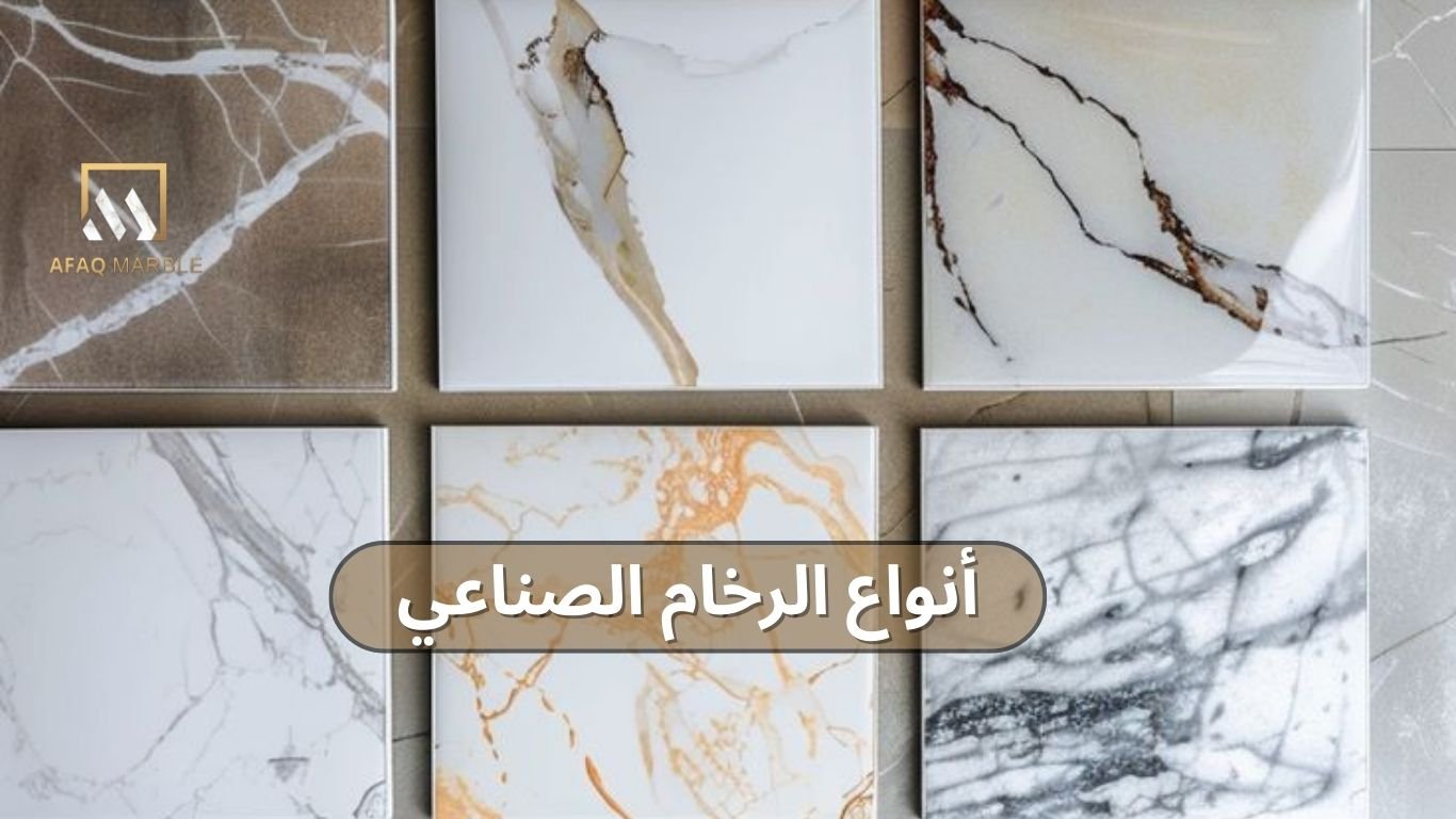انواع الرخام الصناعي​ في السعودية