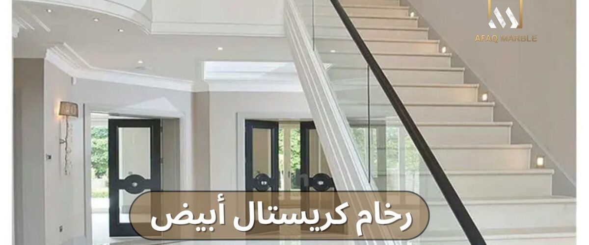 رخام كريستال ابيض