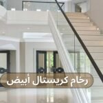 رخام كريستال ابيض