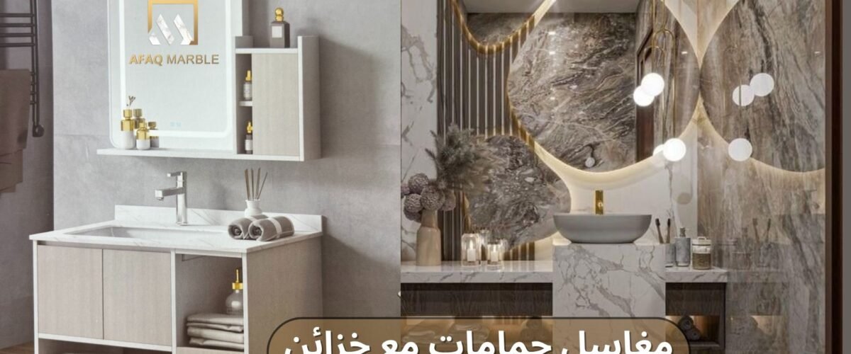 مغاسل حمامات مع خزائن من آفاق ماربل