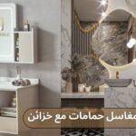 مغاسل حمامات مع خزائن​ من آفاق ماربل