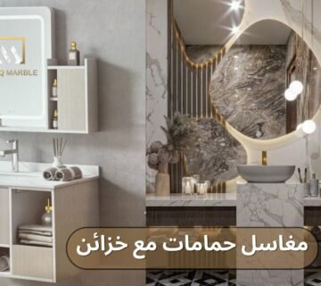 مغاسل حمامات مع خزائن​ من آفاق ماربل