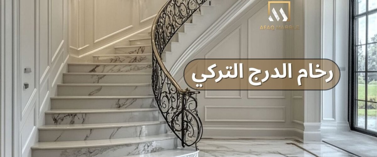 رخام الدرج التركي