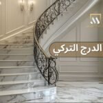 رخام الدرج التركي