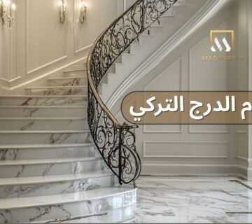 رخام الدرج التركي