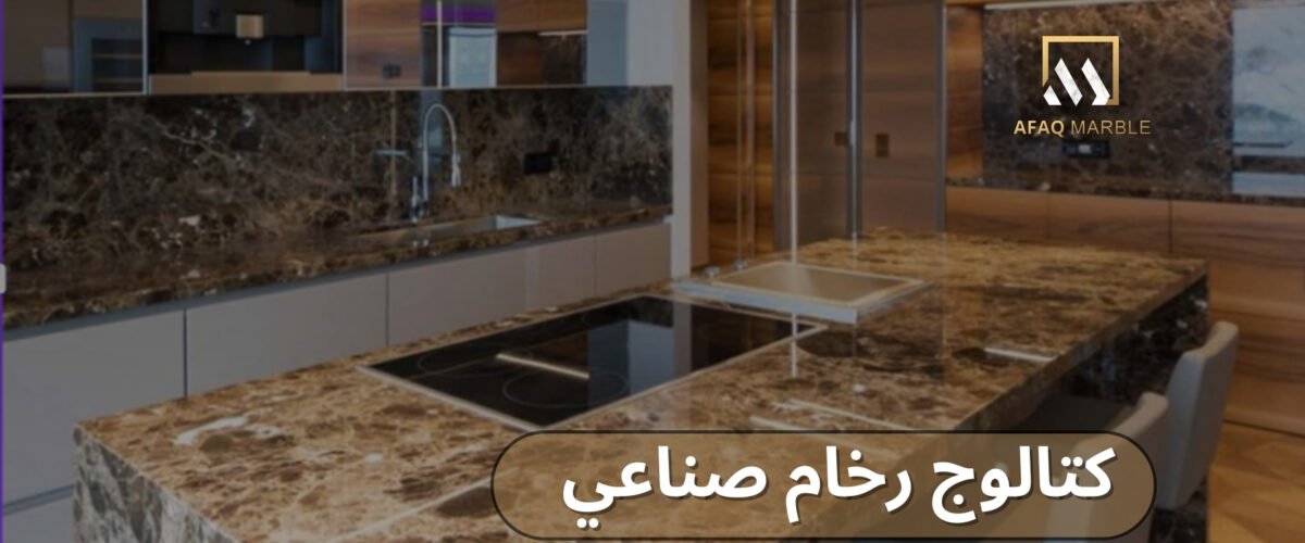 كتالوج رخام صناعي