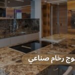 كتالوج رخام صناعي