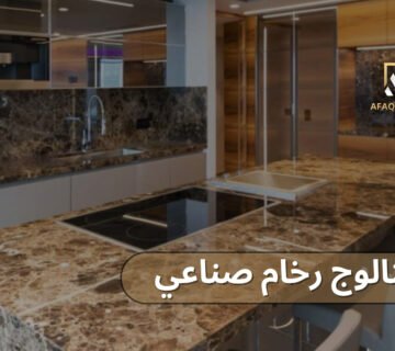 كتالوج رخام صناعي