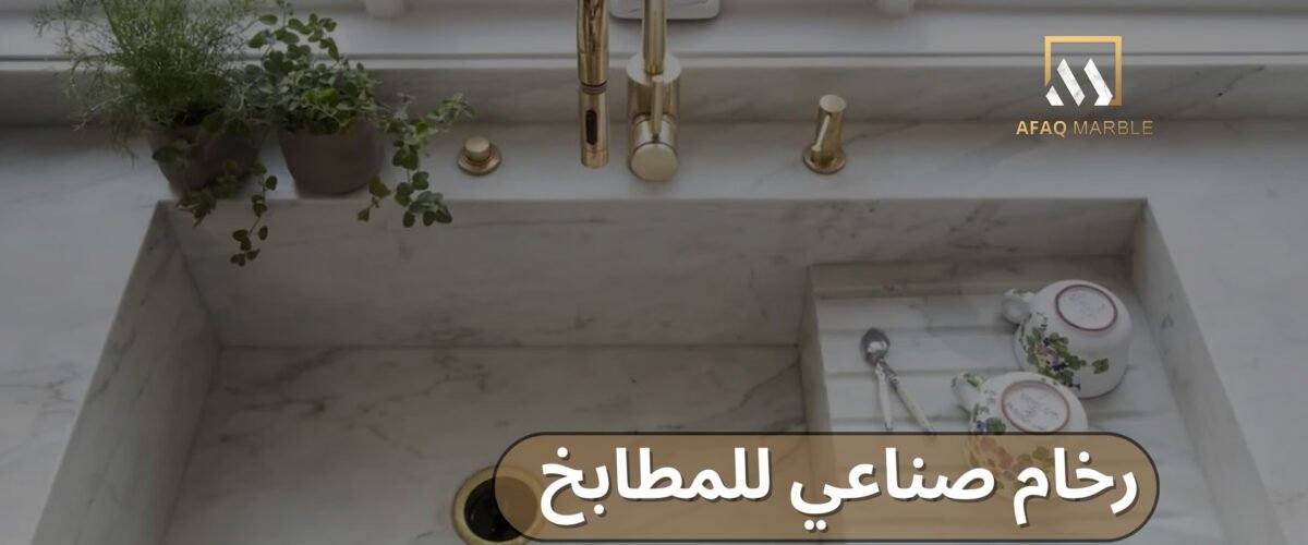 رخام صناعي للمطابخ