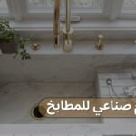 رخام صناعي للمطابخ