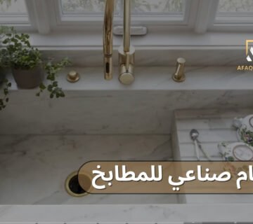 رخام صناعي للمطابخ