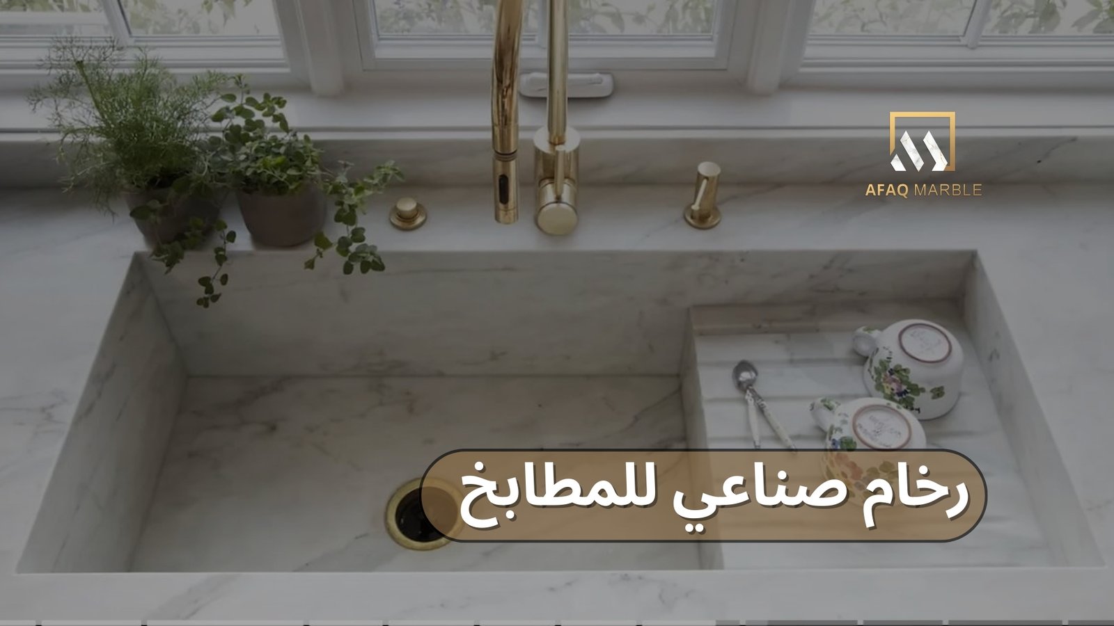 رخام صناعي للمطابخ