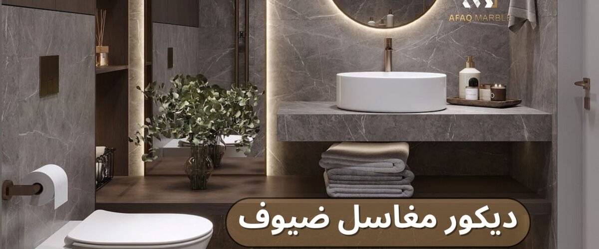 ديكور مغاسل ضيوف