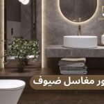 ديكور مغاسل ضيوف