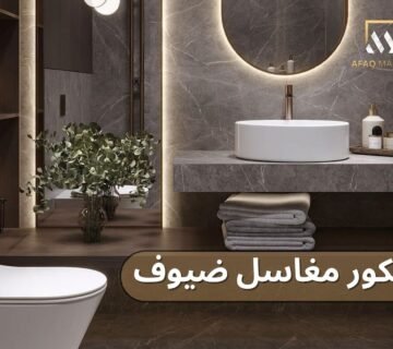 ديكور مغاسل ضيوف