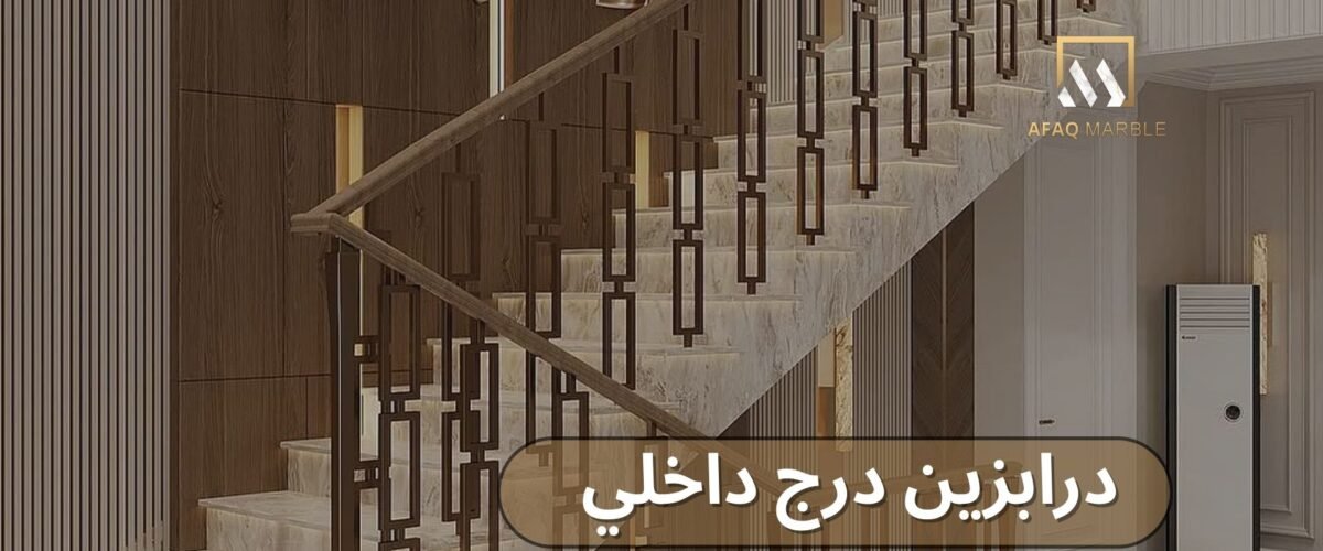 درابزين درج داخلي