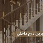 درابزين درج داخلي