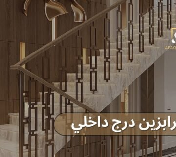 درابزين درج داخلي