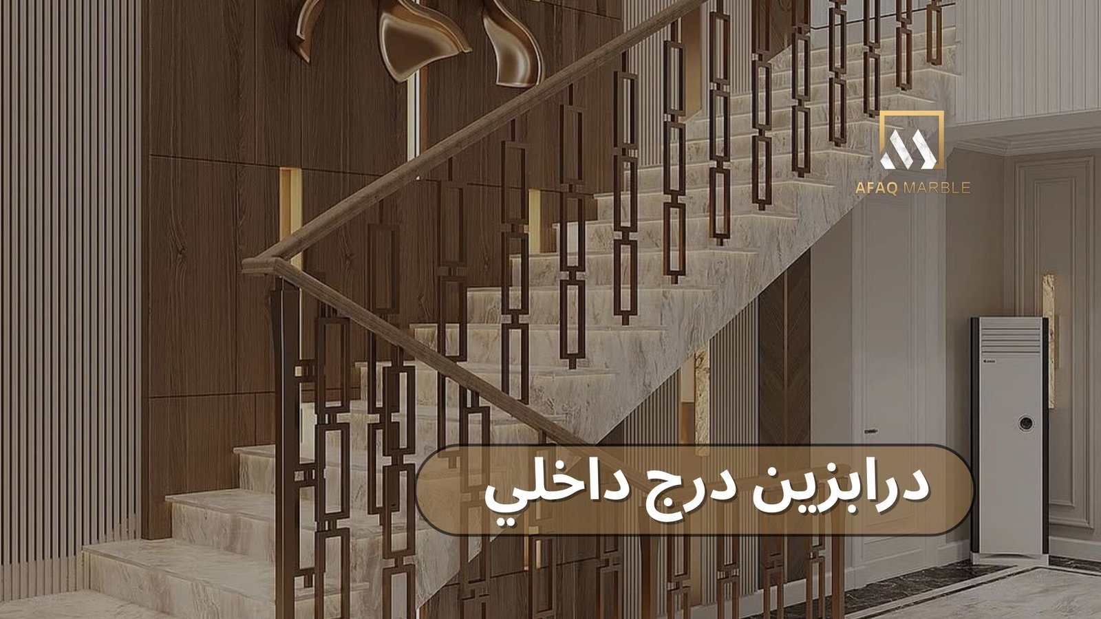 درابزين درج داخلي